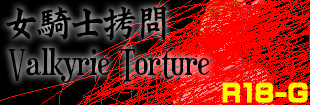 女騎士拷問 Valkyrie Torture