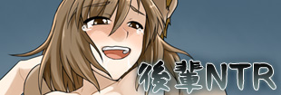 後輩NTR(ネトラレ)