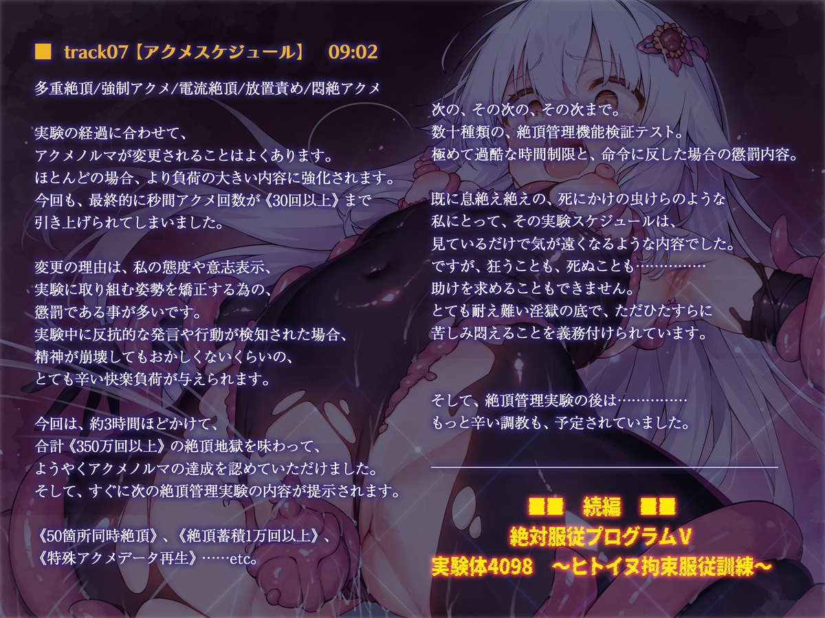 絶対服従プログラムⅣ 実験体4098 ~淫獄アクメ管理調教~